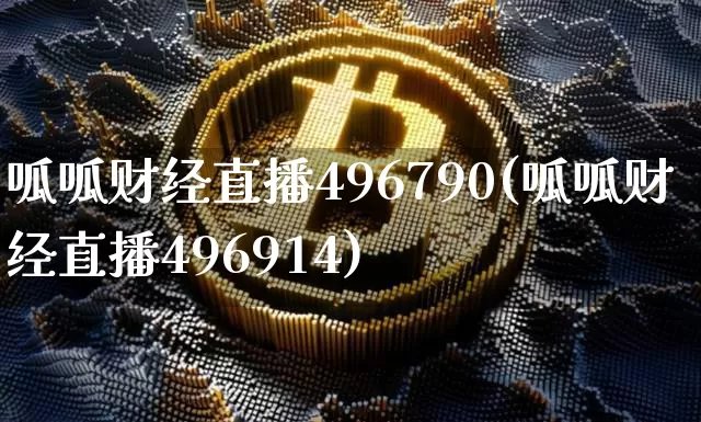 呱呱财经直播496790(呱呱财经直播496914)_https://www.jianghaiboli.com_外盘期货_第1张