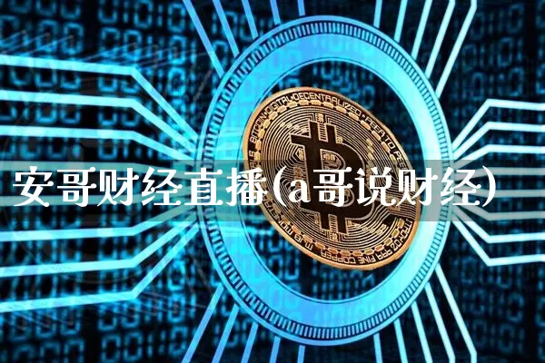 安哥财经直播(a哥说财经)_https://www.jianghaiboli.com_期货_第1张
