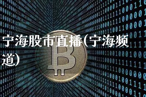 宁海股市直播(宁海频道)_https://www.jianghaiboli.com_外盘期货_第1张