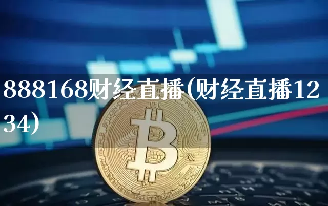 888168财经直播(财经直播1234)_https://www.jianghaiboli.com_期货_第1张