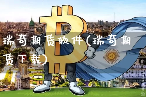 瑞奇期货软件(瑞奇期货下载)_https://www.jianghaiboli.com_原油期货_第1张