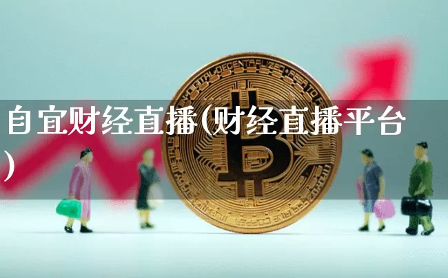 自宜财经直播(财经直播平台)_https://www.jianghaiboli.com_外盘期货_第1张