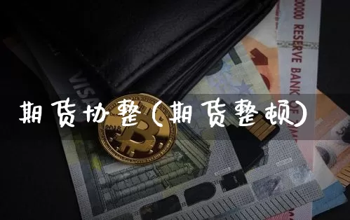 期货协整(期货整顿)_https://www.jianghaiboli.com_原油期货_第1张