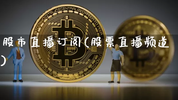 股市直播订阅(股票直播频道)_https://www.jianghaiboli.com_外盘期货_第1张
