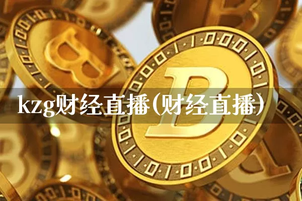 kzg财经直播(财经直播)_https://www.jianghaiboli.com_外盘期货_第1张