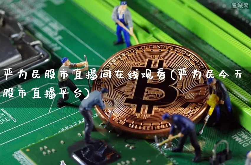 严为民股市直播间在线观看(严为民今天股市直播平台)_https://www.jianghaiboli.com_恒指期货_第1张