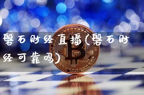 磐石财经直播(磐石财经可靠吗)_https://www.jianghaiboli.com_黄金期货_第1张