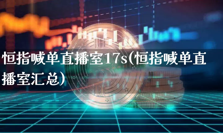 恒指喊单直播室17s(恒指喊单直播室汇总)_https://www.jianghaiboli.com_期货_第1张