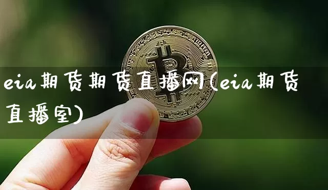 eia期货期货直播网(eia期货直播室)_https://www.jianghaiboli.com_期货_第1张