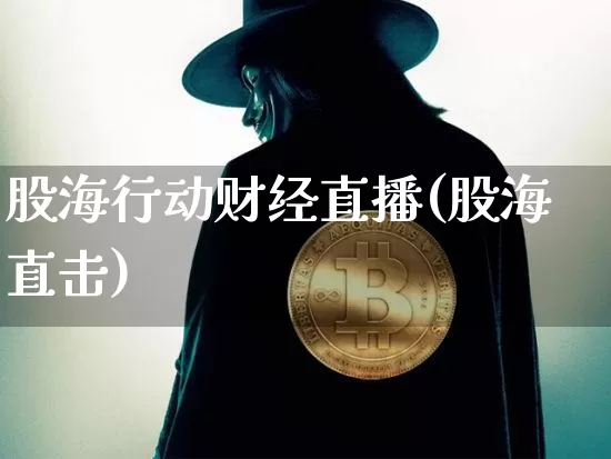 股海行动财经直播(股海直击)_https://www.jianghaiboli.com_外盘期货_第1张