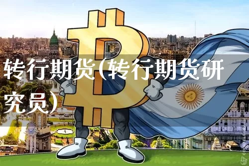 转行期货(转行期货研究员)_https://www.jianghaiboli.com_黄金期货_第1张