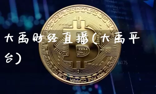 大禹财经直播(大禹平台)_https://www.jianghaiboli.com_外盘期货_第1张