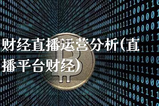 财经直播运营分析(直播平台财经)_https://www.jianghaiboli.com_黄金期货_第1张