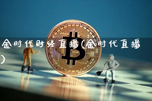 金时代财经直播(金时代直播)_https://www.jianghaiboli.com_黄金期货_第1张