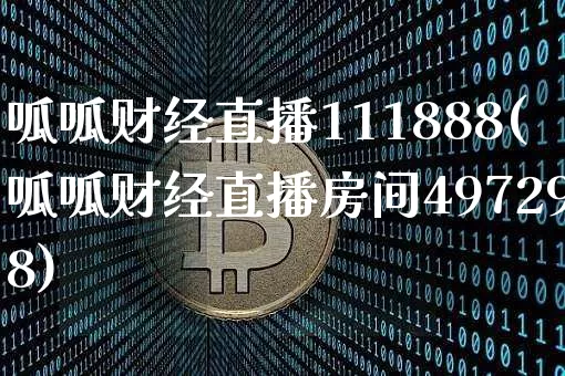 呱呱财经直播111888(呱呱财经直播房间497298)_https://www.jianghaiboli.com_黄金期货_第1张