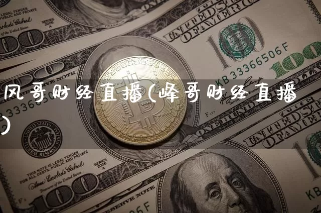 风哥财经直播(峰哥财经直播)_https://www.jianghaiboli.com_黄金期货_第1张