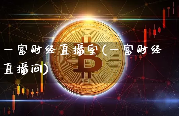 一富财经直播室(一富财经直播间)_https://www.jianghaiboli.com_外盘期货_第1张