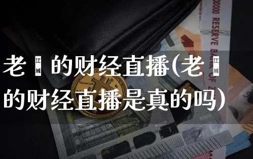 老闫的财经直播(老闫的财经直播是真的吗)_https://www.jianghaiboli.com_外盘期货_第1张