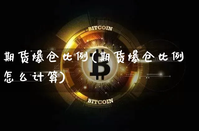 期货爆仓比例(期货爆仓比例怎么计算)_https://www.jianghaiboli.com_黄金期货_第1张
