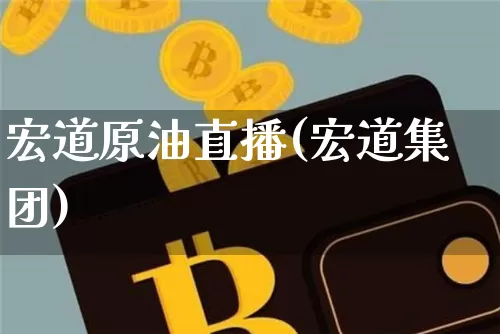 宏道原油直播(宏道集团)_https://www.jianghaiboli.com_恒指期货_第1张