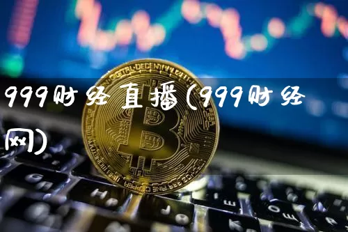 999财经直播(999财经网)_https://www.jianghaiboli.com_外盘期货_第1张