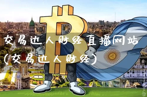 交易达人财经直播网站(交易达人财经)_https://www.jianghaiboli.com_外盘期货_第1张
