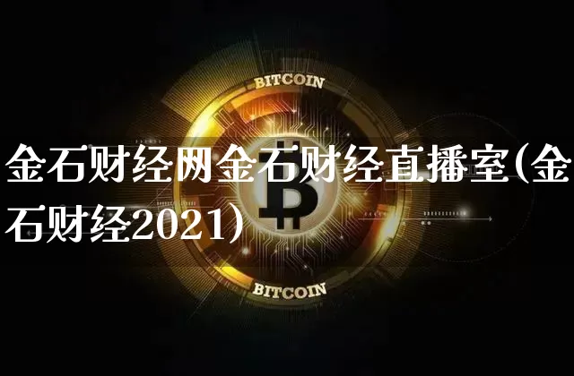 金石财经网金石财经直播室(金石财经2021)_https://www.jianghaiboli.com_外盘期货_第1张