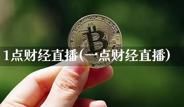 1点财经直播(一点财经直播)_https://www.jianghaiboli.com_恒指期货_第1张