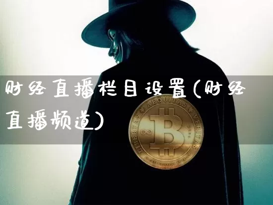 财经直播栏目设置(财经直播频道)_https://www.jianghaiboli.com_黄金期货_第1张