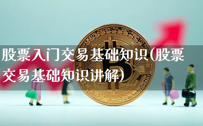 股票入门交易基础知识(股票交易基础知识讲解)_https://www.jianghaiboli.com_恒指期货_第1张