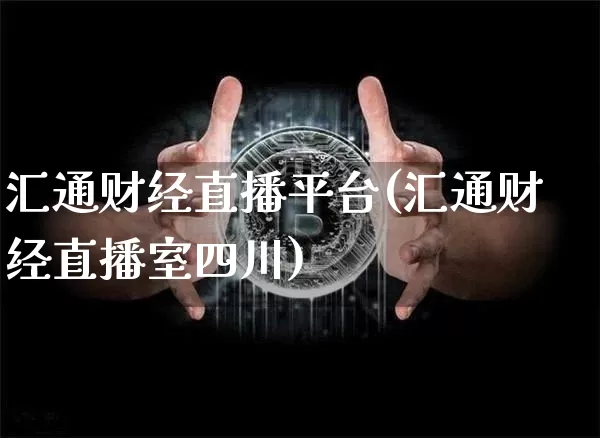汇通财经直播平台(汇通财经直播室四川)_https://www.jianghaiboli.com_外盘期货_第1张