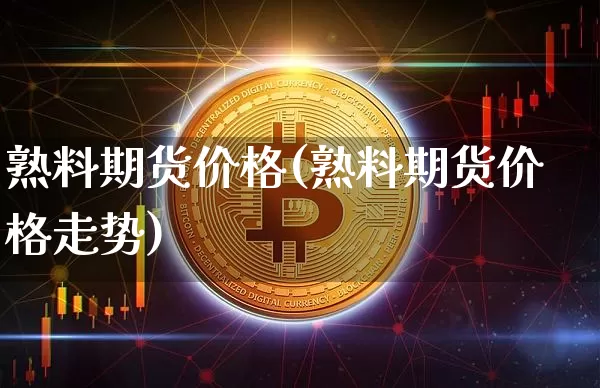 熟料期货价格(熟料期货价格走势)_https://www.jianghaiboli.com_黄金期货_第1张