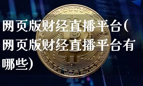 网页版财经直播平台(网页版财经直播平台有哪些)_https://www.jianghaiboli.com_期货_第1张
