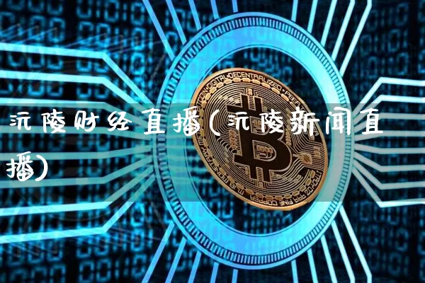 沅陵财经直播(沅陵新闻直播)_https://www.jianghaiboli.com_期货_第1张
