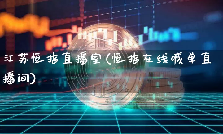 江苏恒指直播室(恒指在线喊单直播间)_https://www.jianghaiboli.com_期货_第1张
