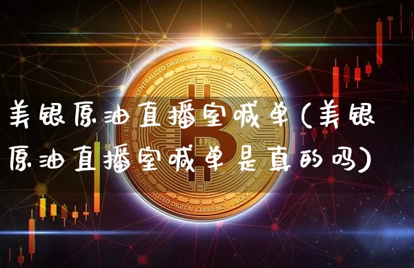 美银原油直播室喊单(美银原油直播室喊单是真的吗)_https://www.jianghaiboli.com_期货_第1张