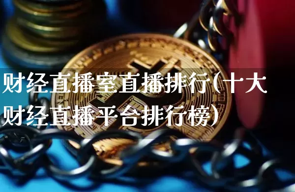 财经直播室直播排行(十大财经直播平台排行榜)_https://www.jianghaiboli.com_原油期货_第1张