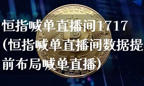 恒指喊单直播间1717(恒指喊单直播间数据提前布局喊单直播)_https://www.jianghaiboli.com_外盘期货_第1张