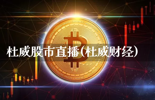 杜威股市直播(杜威财经)_https://www.jianghaiboli.com_外盘期货_第1张