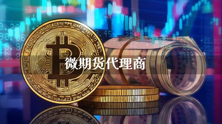 微期货代理商_https://www.jianghaiboli.com_期货_第1张