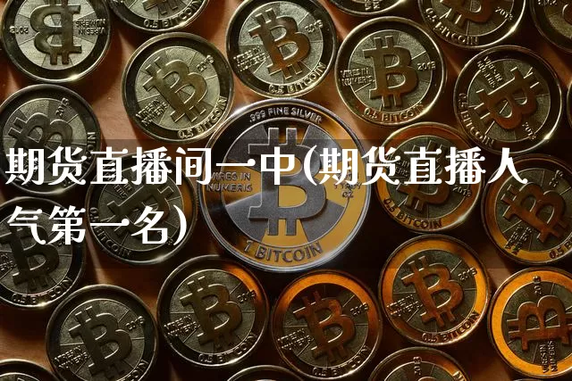 期货直播间一中(期货直播人气第一名)_https://www.jianghaiboli.com_期货_第1张