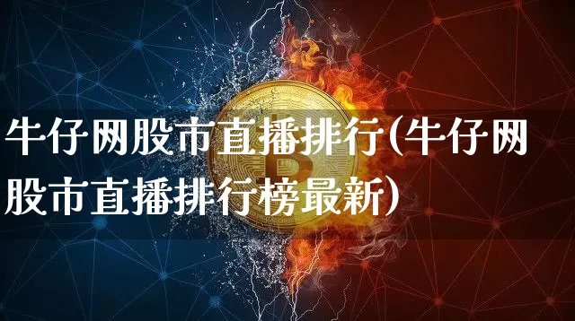牛仔网股市直播排行(牛仔网股市直播排行榜最新)_https://www.jianghaiboli.com_外盘期货_第1张