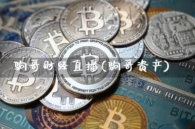 驹哥财经直播(驹哥资产)_https://www.jianghaiboli.com_外盘期货_第1张