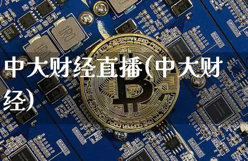中大财经直播(中大财经)_https://www.jianghaiboli.com_期货_第1张
