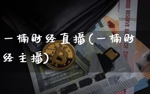 一楠财经直播(一楠财经主播)_https://www.jianghaiboli.com_黄金期货_第1张