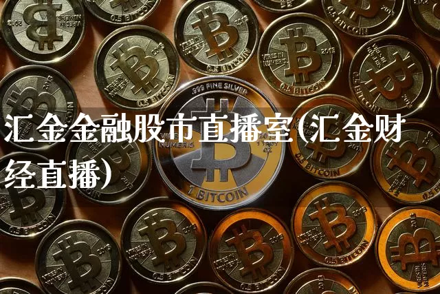 汇金金融股市直播室(汇金财经直播)_https://www.jianghaiboli.com_期货_第1张