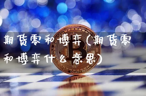 期货零和博弈(期货零和博弈什么意思)_https://www.jianghaiboli.com_外盘期货_第1张