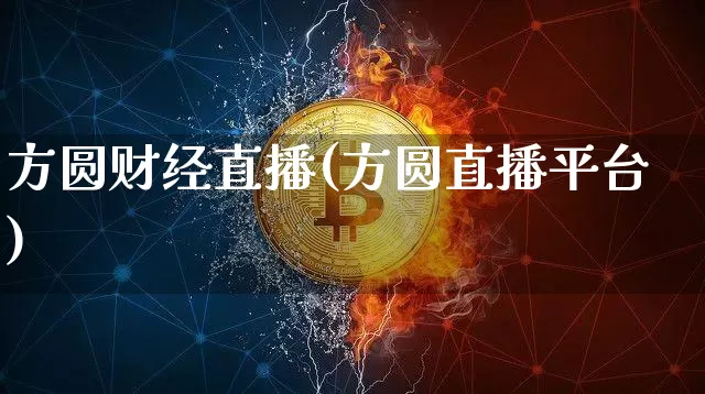 方圆财经直播(方圆直播平台)_https://www.jianghaiboli.com_黄金期货_第1张