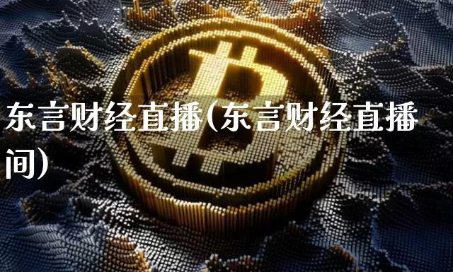东言财经直播(东言财经直播间)_https://www.jianghaiboli.com_外盘期货_第1张