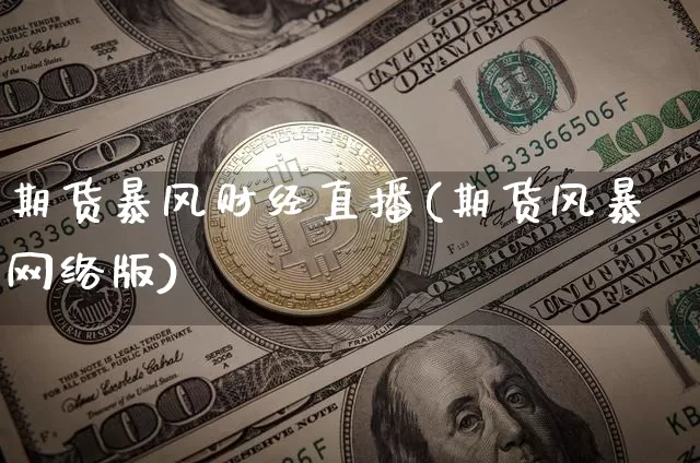 期货暴风财经直播(期货风暴网络版)_https://www.jianghaiboli.com_黄金期货_第1张